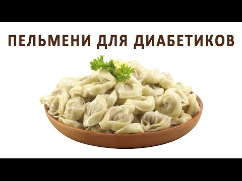 Видео: Пельмени и диабет. Как готовить пельмени для диабетиков