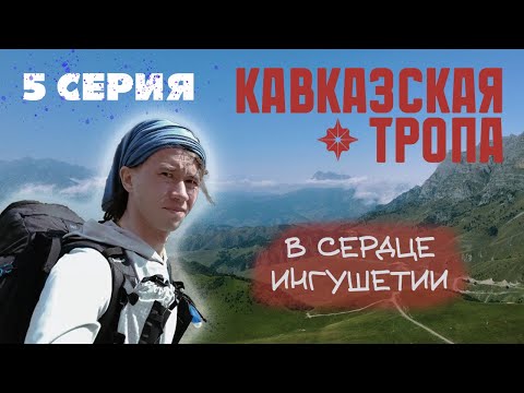 Видео: СЕРИЯ 5. ОДИНОЧНЫЙ ПОХОД ПО КАВКАЗСКОЙ ТРОПЕ. ИНГУШЕТИЯ