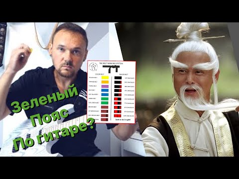 Видео: A какой пояс по гитаре ты?