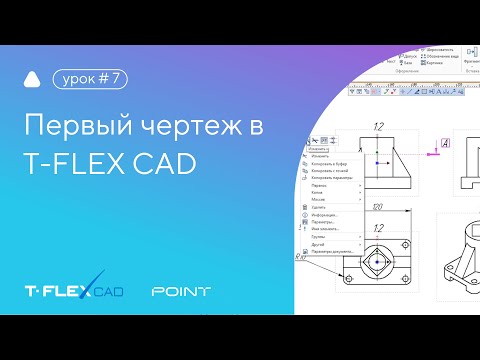 Видео: Первый чертеж в T-FLEX CAD 17