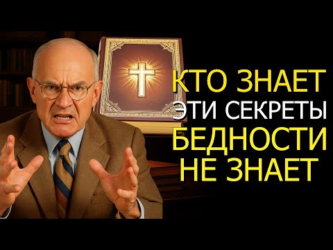 Видео: БИБЛЕЙСКИЕ СЕКРЕТЫ МОГУЩЕСТВЕННЕЕ ЛЮБОЙ МОЛИТВЫ (Napoleon Hill)