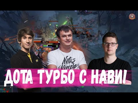 Видео: ДОТА ТУРБО С НАВИ ХВОСТ ДЕНДИ И ПУПЕЙ