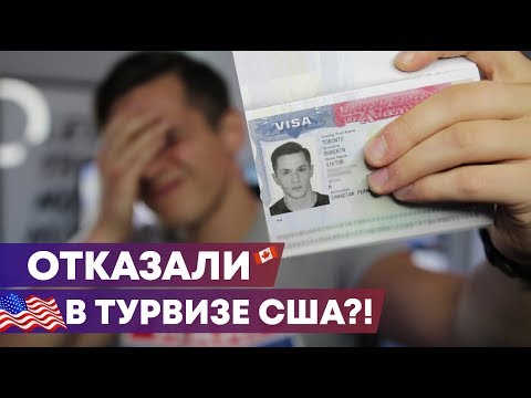 Видео: ОТКАЗАЛИ В ВИЗЕ США?! / Что делать после отказа?!