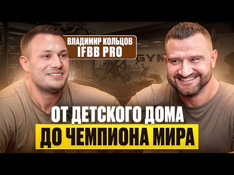 Видео: ОТ ДЕТСКОГО ДОМА ДО ЧЕМПИОНА МИРА ПО ПЛЯЖНОМУ БОДИБИЛДИНГУ | IFBB PRO Владимир Кольцов ПОДКАСТ