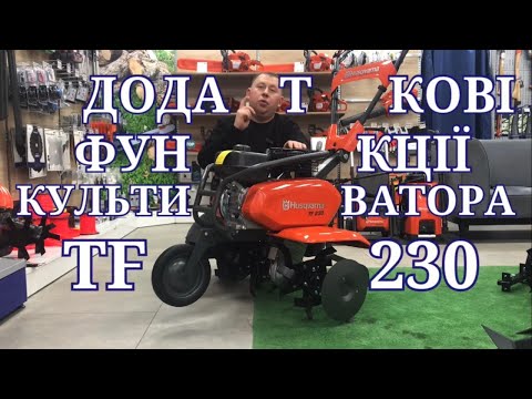 Видео: Приладдя до культиватора Husqvarna TF230 #servis-prof