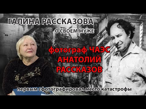 Видео: Он первым сфотографировал место катастрофы