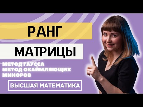 Видео: Как найти ранг матрицы Три способа Разбор на конкретных примерах