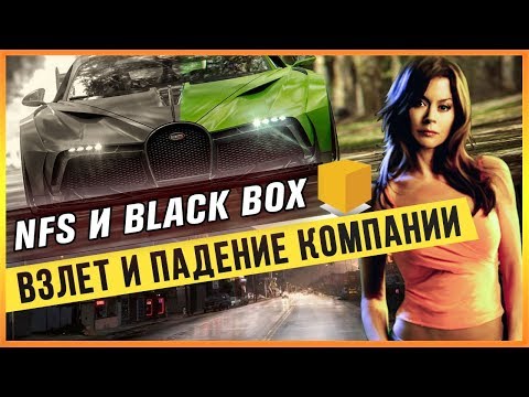 Видео: NFS И BLACK BOX - ВЗЛЕТ И ПАДЕНИЕ КОМПАНИИ