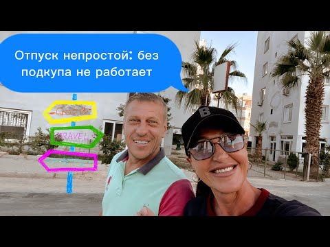 Видео: 🇹🇷 Отпуск в Турции — это отдых или испытание #vlog #türkiye 
