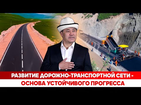 Видео: Развитие дорожно-транспортной сети - основа устойчивого прогресса