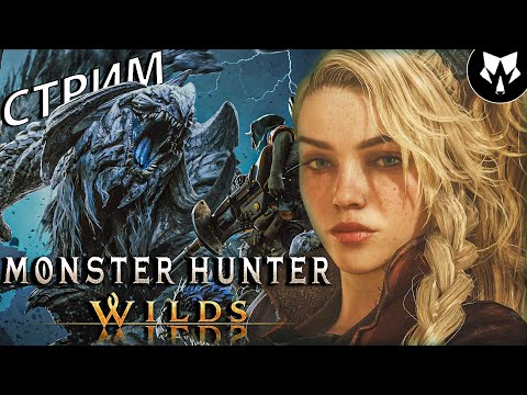 Видео: Monster Hunter Wilds | Охота На Монстров | Beta | Прохождение на Русском #1