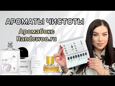 Видео: АРОМАТЫ ЧИСТОТЫ И СВЕЖЕСТИ! BLANCHE, Molecule 01, Room Servise, CREED.