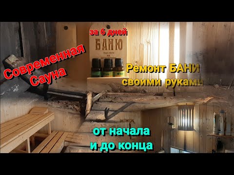 Видео: Ремонт бани! Отделка утепление  парной в бане! Этапы отделки бани Ремонт старой бани / Утеплить баню