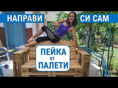 Видео: Направихме си пейка от палети на село | Направи си сам