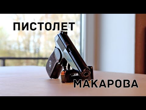 Видео: Пистолет Макарова ПМ - старый, но не бесполезный. Обзор и стрельба.