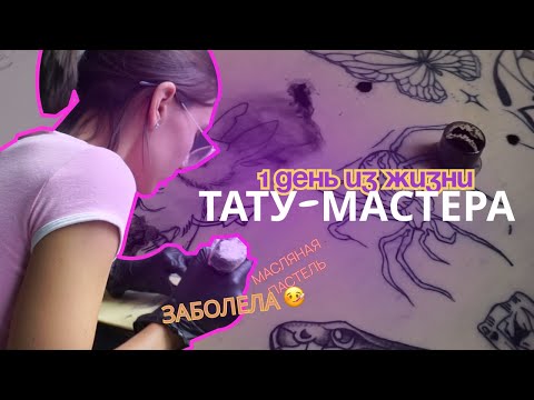 Видео: Один день из жизни НАЧИНАЮЩЕГО тату-мастера