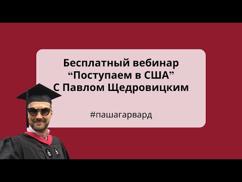 Видео: Бесплатный вебинар "Поступаем в США" с #пашагарвард