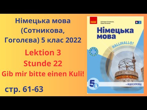 Видео: НУШ. Німецька мова Сотнікова, Гоголєва 5 клас 2022 Lektion 3 Stunde 22