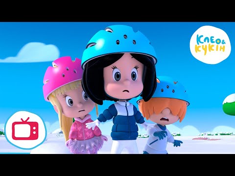 Видео: 💥 Нова серія 💥 Клео та Кукiн  ❄️⛸СИЛЬНИЙ МОРОЗ⛸❄️ (33 серія) 🎬 Улюблені дитячі мультики
