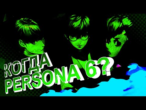 Видео: Эпилог Истории серии Persona