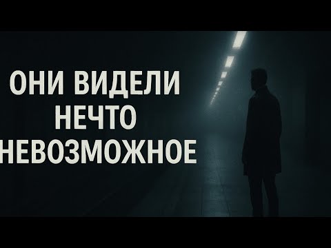 Видео: Настоящие встречи с невозможным