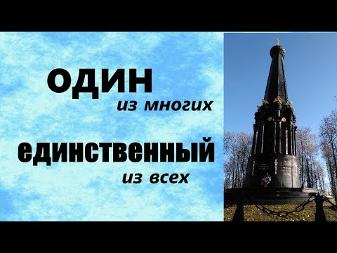 Видео: Один из многих, единственный из всех