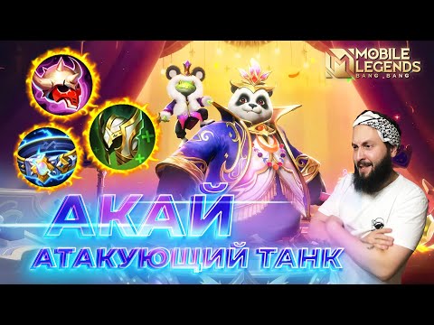 Видео: АКАЙ 🔥 ГАЙД 2024 🔥 Mobile Legends: Bang Bang//Guide to Akai #ml #mlbb