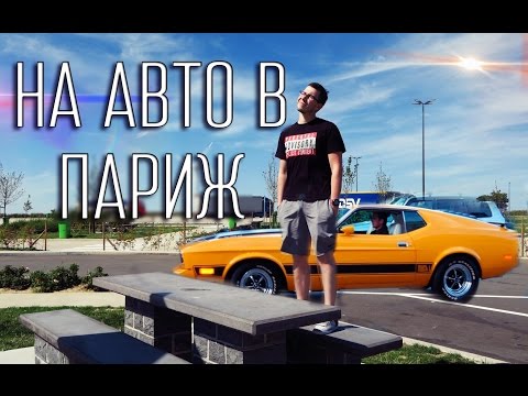 Видео: Москва - Париж на Авто - Вложки
