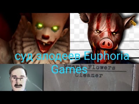 Видео: Какой приговор получили бы злодеи из Euphoria Games
