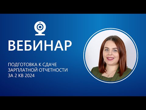 Видео: Подготовка к сдаче зарплатной отчетности за 2 кв 202407