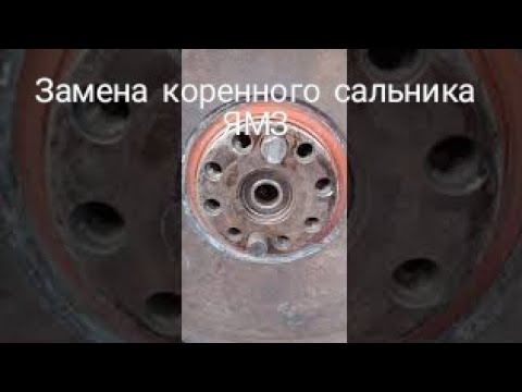 Видео: Замена сальника коленвала ЯМЗ-236