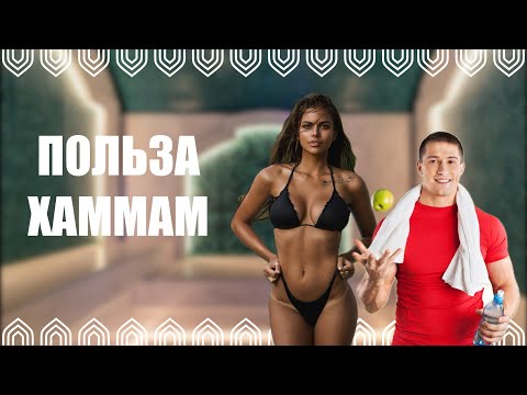 Видео: 🔴ПОЛЬЗА ХАМАМ🔴