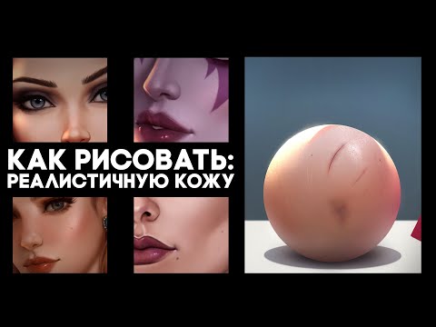 Видео: Как рисовать реалистичную кожу