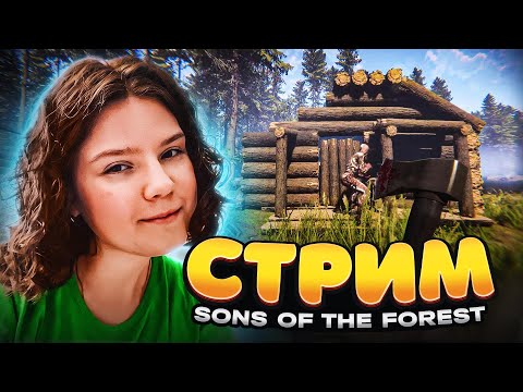 Видео: СТРИМ | ОПЯТЬ В ПЕЩЕРЫ?! ► SONS OF THE FOREST