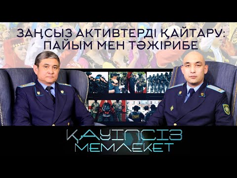 Видео: Заңсыз активтерді қайтару: пайым мен тәжірибе | «Қауіпсіз мемлекет» бағдарлама қонағы Талғат Маханов
