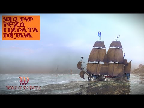 Видео: [PvP] Помощь новичкам. Poltava. Страдаем на билде подписчика. World Of Sea Battle