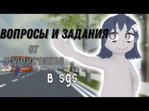 Видео: Ваши вопросы и задания в school girl simulator|Sane Van