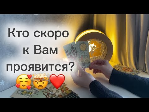 Видео: ‼️Для мужчин💙Кто скоро к Вам проявится?🥰🤯❤️