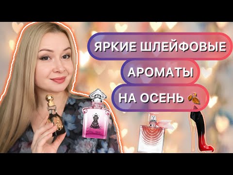 Видео: ЯРКИЕ, ШЛЕЙФОВЫЕ АРОМАТЫ НА ОСЕНЬ / BRIGHT, LONG-LASTING FRAGRANCES FOR FALL 🍂