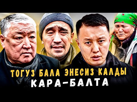 Видео: Тогуз бала энесиз калды | Кара-Балта төрөт үйү | Улукбек Карыбек уулу