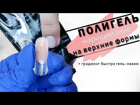 Видео: Полигель наращивание на верхние формы Модный маникюр