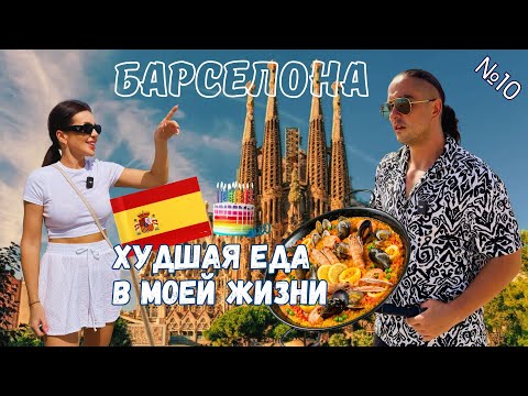 Видео: Худшая еда в моей жизни! День рождения Наташи в Барселоне. Испания 2024