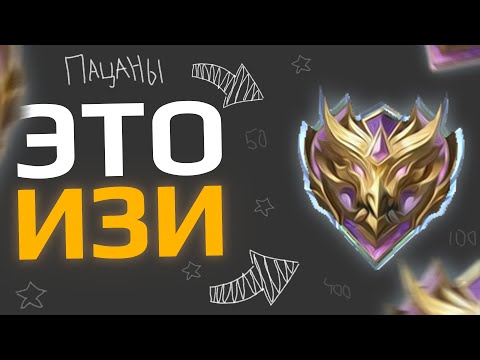 Видео: КАК АПНУТЬ МИФ в НАЧАЛЕ СЕЗОНА - Mobile Legends