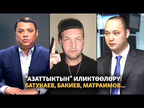 Видео: "Азаттыктын" иликтөөлөрү: Батукаев, Бакиев, Матраимов...