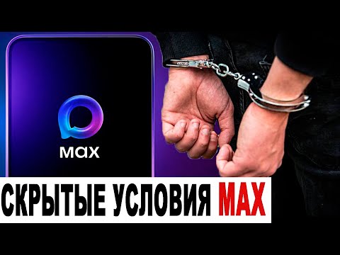 Видео: Скачал MAX - получил СТАТЬЮ? Юрист разбирает СКРЫТЫЙ пункт, который все пропустили