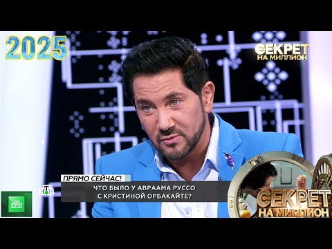 Видео: Секрет на миллион | Выпуск от 06.08.2025 |  « Авраам Руссо  »   | Передачи НТВ