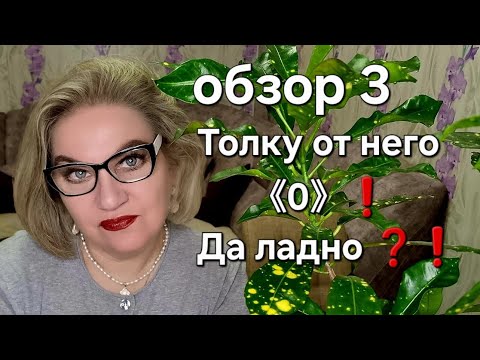 Видео: Толку от него《0》❗️Да ладно❓️❗️