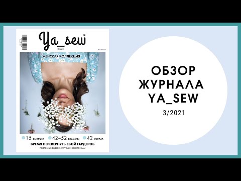 Видео: Обзор журнала с выкройками "Ya_sew" 3/2021 женский выпуск