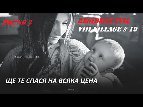 Видео: Resident Evil 8 Village | Hardcore mode (епизод # 19) Рунд 2-ри, фатален за Миранда