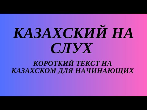 Видео: Казахский язык для всех! Казахский на слух для начинающих. Читаем вместе на казахском языке.